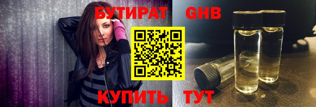 Бутират оксибутират Лениногорск